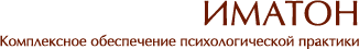 Иматон - комплексное обеспечение психологической пактики